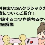 三井住友VISAクラシックカード　審査